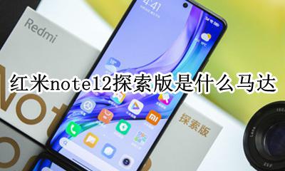 红米note12探索版是什么马达 是线性马达吗