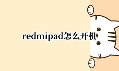 redmipad怎么开机 redmibook13怎么开机