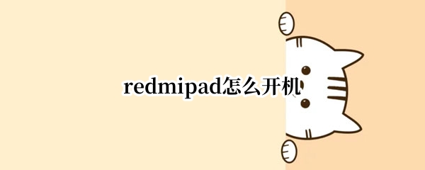 redmipad怎么开机