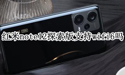红米note12 wifi12 红米note12探索版支持wifi6吗
