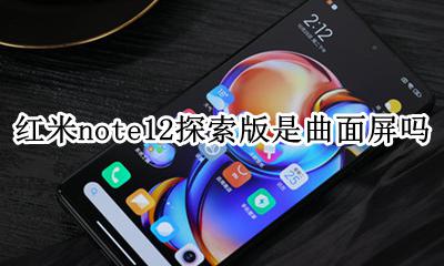 红米note12探索版是曲面屏吗 是曲屏还是直屏