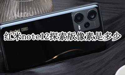 红米note12探索版像素是多少 摄像头像素