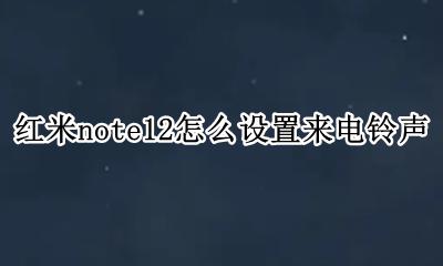 miui12电话铃声设置 红米note12怎么设置来电铃声