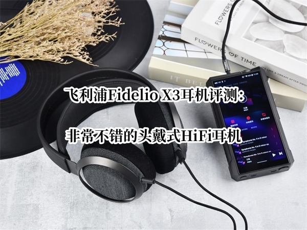飞利浦Fidelio X3耳机评测