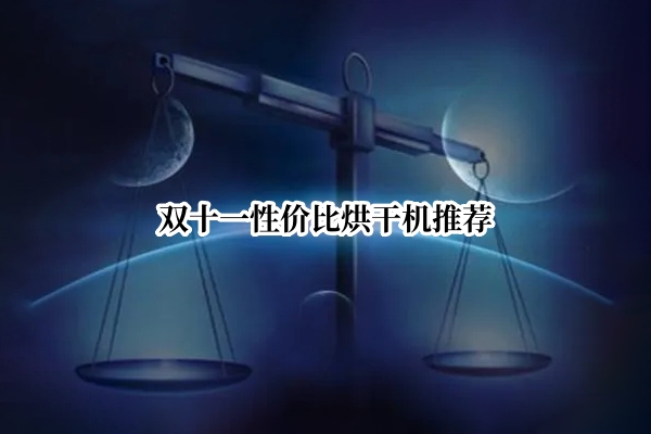 双十一性价比烘干机推荐
