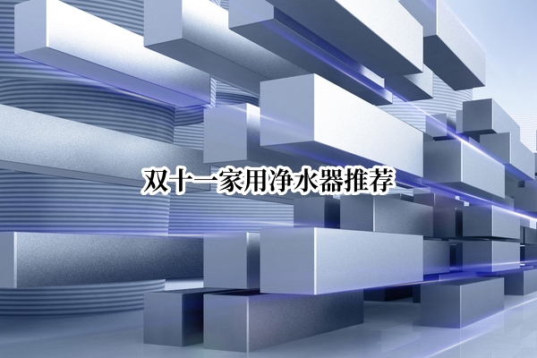 双十一家用净水器推荐