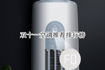 双十一空调推荐排行榜 双十一空调推荐哪款好
