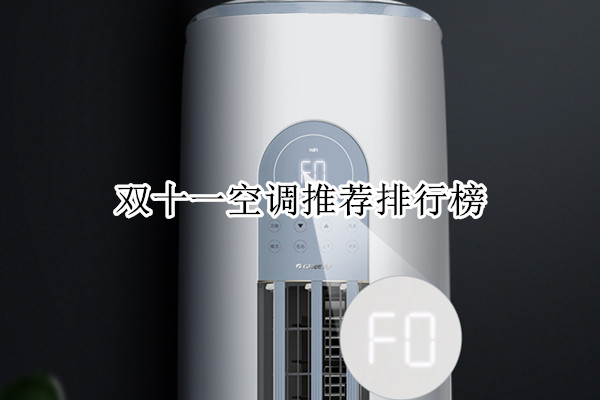 双十一空调推荐排行榜