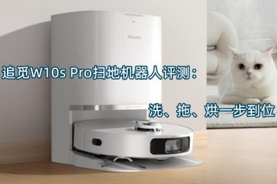 追觅W10s Pro扫地机器人评测 怎么样