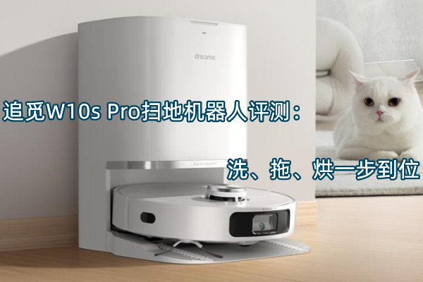 追觅W10s Pro扫地机器人评测