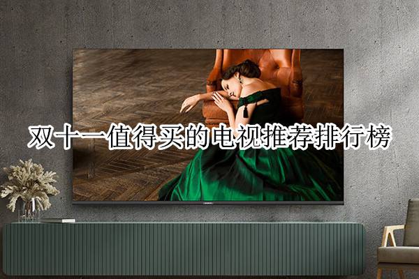 双十一值得买的电视推荐排行榜