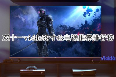 双十一vidda55寸4k电视推荐排行榜 vidda55寸4k电视有哪些