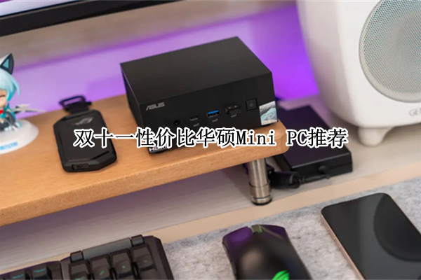 双十一性价比华硕Mini PC推荐