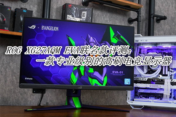 ROG XG27AQM EVA联名款评测