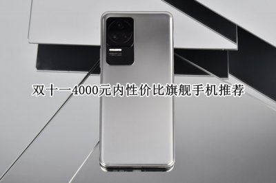 双十一4000元内性价比旗舰手机推荐 双十一4000元内性价比旗舰手机怎么选