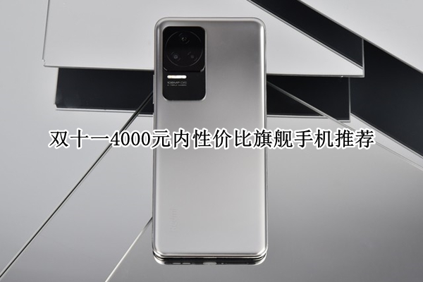 双十一4000元内性价比旗舰手机推荐