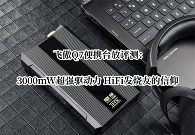 飞傲Q7便携台放评测 飞傲Q7便携台放怎么样
