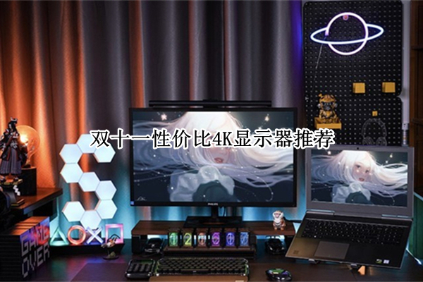 双十一性价比4K显示器推荐