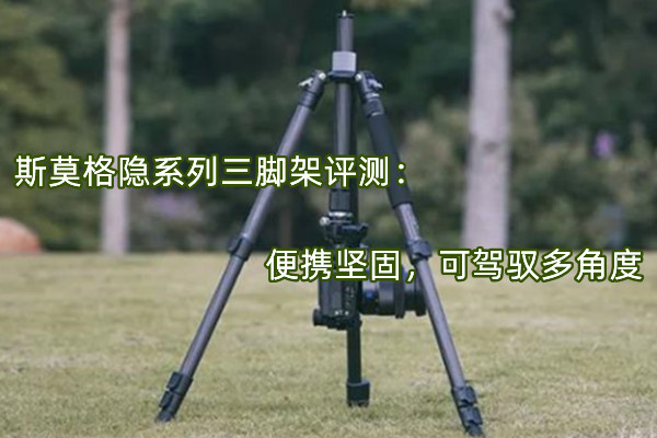 斯莫格隐系列三脚架评测