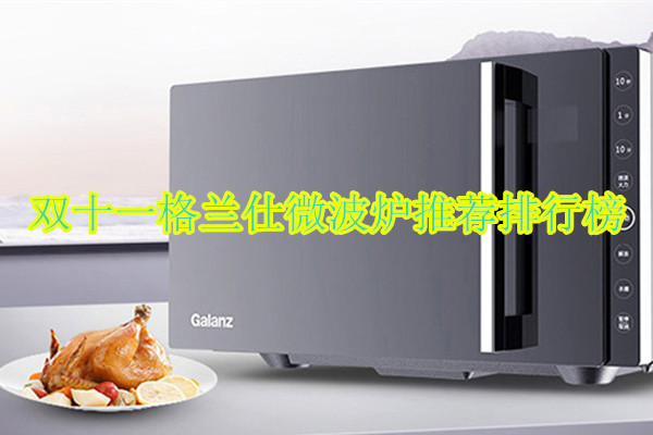 双十一格兰仕微波炉推荐排行榜