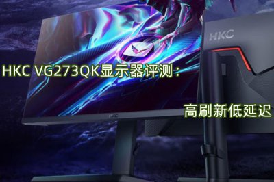 HKC VG273QK显示器评测 怎么样