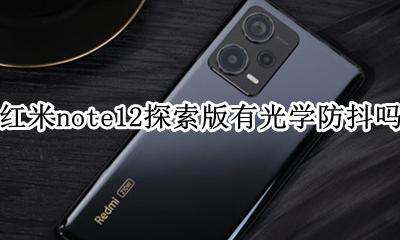 红米note12pro有光学防抖 红米note12探索版有光学防抖吗