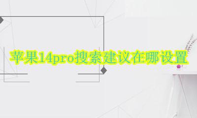 苹果14pro搜索建议在哪设置 苹果14pro左上角搜索怎么取消