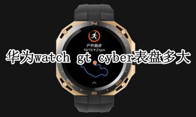 华为watchgt表盘尺寸 华为watch gt cyber表盘多大