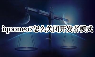iqoo7如何关闭开发者模式 iqooneo7怎么关闭开发者模式