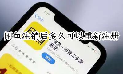 闲鱼注销后能重新注册吗 闲鱼注销后多久可以重新注册