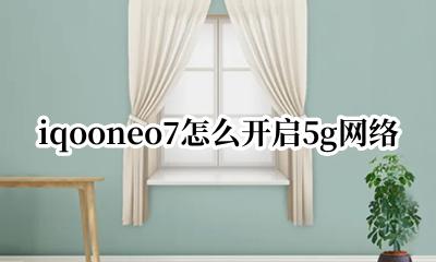 iqoo7如何开启7g iqooneo7怎么开启5g网络
