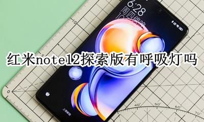 红米note12有呼吸灯吗 红米note12探索版有呼吸灯吗