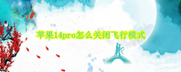 苹果14pro怎么关闭飞行模式