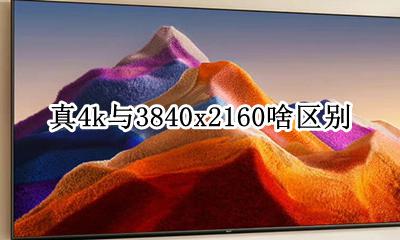 真4k与3840x2160啥区别 4k分辨率是多少