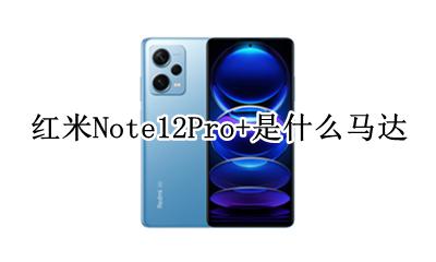 红米Note12Pro+是什么马达 是线性马达吗