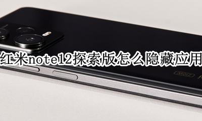 红米note12隐藏应用 红米note12探索版怎么隐藏应用
