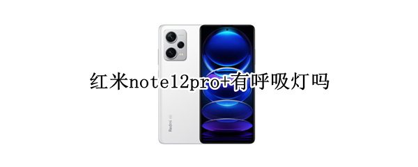 红米note12pro+有呼吸灯吗