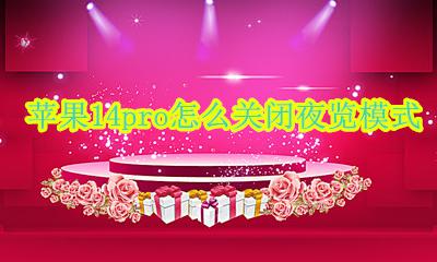 苹果14怎么关闭夜览模式 苹果14pro怎么关闭夜览模式