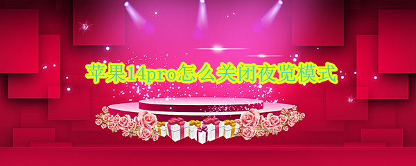苹果14pro怎么关闭夜览模式