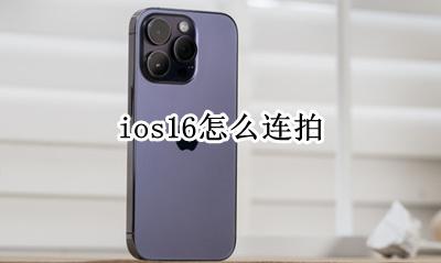 ios16怎么连拍 ios16.16怎么连拍