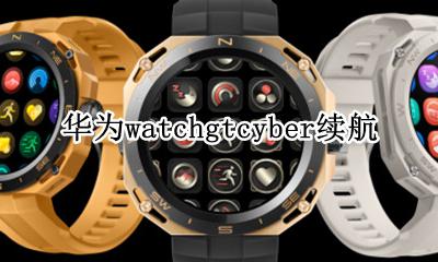 华为watch 续航 华为watchgtcyber续航