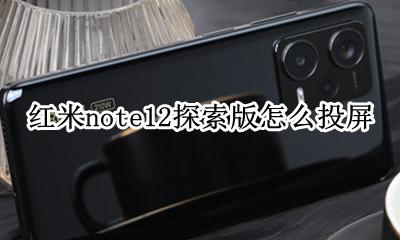 红米note12怎么投屏 红米note12探索版怎么投屏