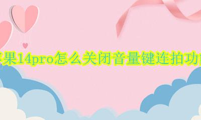 苹果14pro怎么关闭音量键连拍功能 苹果14pro怎么设置单独关掉拍照声音