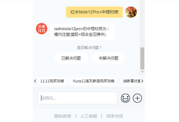 红米Note12Pro+中框材质