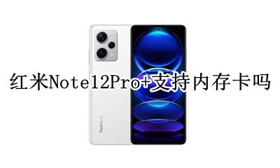 红米Note12Pro+支持内存卡吗 红米note12pro支持内存扩展吗