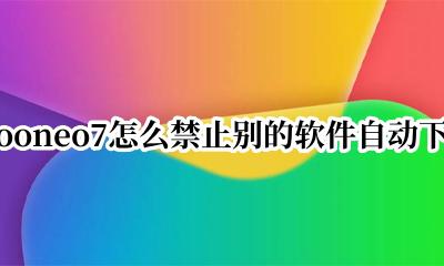 iqooneo7卸载自带应用 iqooneo7怎么禁止别的软件自动下载