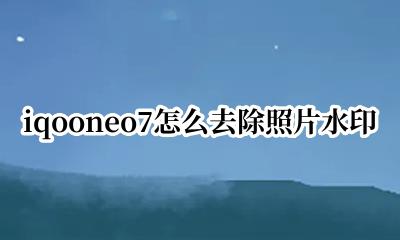 iqooneo相机水印怎么改 iqooneo7怎么去除照片水印