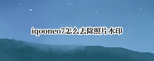 iqooneo7怎么去除照片水印