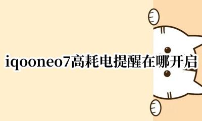 iqooneo7省电模式在哪里 iqooneo7高耗电提醒在哪开启