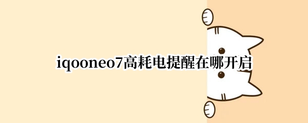 iqooneo7高耗电提醒在哪开启